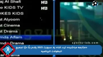 «متابعة مباشرة» تردد قناة يلا سبورت 2025 يقدم بثًا حيًا لجميع البطولات الرياضية